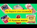 Видео - Никогда не берите эти сосиски. 10 самых Худших марок по версии Роскачества