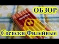 Видео - Сосиски Останкино Филейные