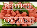 Видео - 🏆 Рейтинг. Сосиски - выбираем лучшие! 🏆