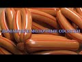 Видео - СОСИСКИ МОЛОЧНЫЕ ДЕЛАЕМ ДОМА вкусный рецепт. ДОМАШНЯЯ ЕДА WE MAKE DAIRY SAUSAGES AT HOME