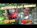 Видео - Ядрёна Копоть / Колбаски пикантные / Чеобзор