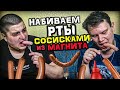 Видео - Выбираем Лучшие СОСИСКИ из МАГНИТА | Ожирение Пятой Степени