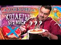 Видео - Жуткие котлеты ЛОЖКАРЕВЪ | Жертва маркетинга