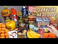 Видео - Громадная закупка продуктов на Новый год • Чек на 30000₽ / AIDA ASKEROVA