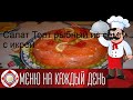 Видео - Салат Торт рыбный из семги с икрой