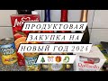 Видео - ПРОДУКТОВАЯ ЗАКУПКА НА НОВЫЙ ГОД 2024!!! 🎊🎉🎁🎄