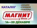 Видео - Магнит у дома Большой каталог с 14 по 20 декабря 2022 года цены на продукты скидки на товары