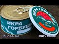 Видео - Красная икра горубши130 г в ж/б Морской Меридиан (Мормер) премиум качества видео обзор икра.od.ua