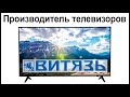 Видео - Производитель телевизоров Витязь. Где их собирают и производят?