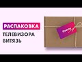 Видео - Распаковка — Телевизор Витязь 24LH1207