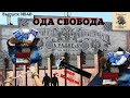 Видео - Ода Свобода, ч. 2. Крем для бритья Мыльный. Лосьон после бритья с витамином F. Станок УРАЛ.