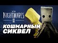 Видео - Поиграли в Little Nightmares 2