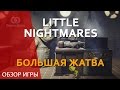 Видео - 🔴 ОБЗОР LITTLE NIGHTMARES | БОЛЬШАЯ ЖАТВА