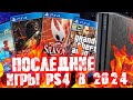 Видео - САМЫЕ ПОСЛЕДНИЕ ИГРЫ PS4 [2024]