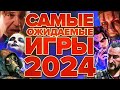 Видео - Самые ожидаемые игры 2024 года