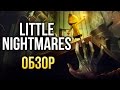 Видео - Little Nightmares - Inside для девочек (Обзор/Review)