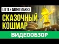 Видео - Обзор игры Little Nightmares