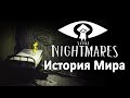 Видео - История Мира Little Nightmares | Унесённые монстрами