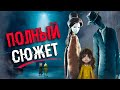 Видео - ВЕСЬ СЮЖЕТ ВСЕЛЕННОЙ Little Nightmares за 14 минут | Безумная теория - ФИНАЛ