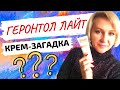 Видео - Странный КРЕМ ГЕРОНТОЛ ЛАЙТ/ А КАК ЕГО ПРИМЕНЯТЬ???