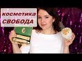 Видео - Бюджетная косметика Свобода. Много НОВИНОК.