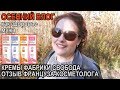 Видео - КРЕМЫ ФАБРИКИ &quot;Свобода&quot;✨ОТЗЫВ косметолога-ФРАНЦУЗА🍁Как здоровье мужа [JANNA FET]