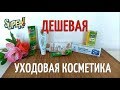 Видео - ДЕШЕВАЯ УХОДОВАЯ КОСМЕТИКА, КОТОРУЮ СТОИТ КУПИТЬ/ Свобода, Невская косметика, Чистая линия