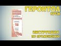 Видео - Геронтол крем инструкция по применению препарата: Показания, как применять, обзор препарата