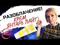 Видео - ОБЗОР-РАЗОБЛАЧЕНИЕ!/Крем Янтарь Лайт от Свободы/ ЧТО ЭТО ТАКОЕ?