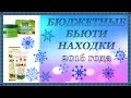 Видео - БЮДЖЕТНЫЕ БЬЮТИ НАХОДКИ 2016 года ✦ УХОД ЗА СОБОЙ ✦ КРЕМА, МАСКИ И ПИЛИНГИ