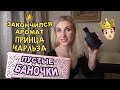 Видео - 180. ПУСТЫЕ БАНОЧКИ НОЯБРЯ 2021🧴Закончился фирменный аромат принца Чарльза Creed Green Irish Tweed🤴🏻