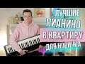 Видео - ЛУЧШИЕ ДОСТУПНЫЕ ПИАНИНО ДЛЯ НАЧИНАЮЩЕГО!