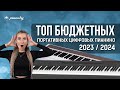 Видео - ТОП БЮДЖЕТНЫХ ЦИФРОВЫХ ПИАНИНО 2023-2024