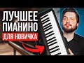 Видео - КАКОЕ ПИАНИНО выбрать НОВИЧКУ в 2023 году? 🎹🤔