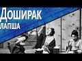 Видео - Только История: лапша Доширак