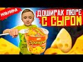 Видео - Доширак сырное пюре / Лучшее что я пробовал! / Новинки доширака