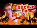 Видео - Тайская Лапша Быстрого Приготовления |Мама со вкусом Кимчи|