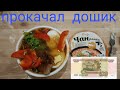 Видео - Прокачал Доширак чан-рамён/на 100 рублей/самый вкусный Доширак!!!!