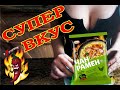 Видео - Чан Рамен со вкусом курицы