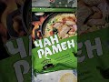 Видео - ЧАН РАМЕН ЛАПША ДЛЯ ВАРКИ С КУРИНЫМ БУЛЬОНОМ ИЗ АШАН