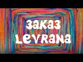 Видео - ЛЕВРАНА❤️ЗАКАЗ LEVRANA❤️ЗАКУПИЛАСЬ НАТУРАЛЬНОЙ КОСМЕТИКОЙ❤️