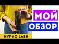 Видео - HYPNO LASH для ресниц - Отзывы, Обзор, Официальный сайт