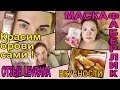 Видео - ПОДРУЖКА: бюджетная КРАСКА для БРОВЕЙ🎭маска ФАБЕРЛИК🌹отзыв LEVRANA🍳ПАПАЙЯ-блины [JANNA FET]