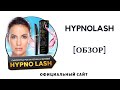 Видео - HYPNOLASH для роста ресниц - Официальный сайт, Как заказать