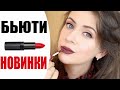 Видео - БЮДЖЕТНЫЕ (И НЕ ОЧЕНЬ) НОВИНКИ КОСМЕТИКИ | STELLARY, CLARINS, GIVENCHY, SEPHORA, LEVRANA | NIKKOKO8