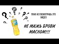 Видео - МАСЛО ДЛЯ БРОВЕЙ. КАК ДОБИТЬСЯ МАКСИМАЛЬНОГО ЭФФЕКТА?!