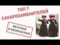 Видео - Топ 7 сахарозаменителей: самые вкусные и безопасные