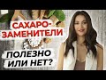 Видео - Какой сахарозаменитель выбрать? / Что есть вместо сахара?