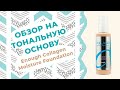 Видео - Обзор на тональную основу Enough Collagen Moisture Foundation