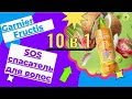 Видео - Давно знакомый всеми легендарный крем для волос Garnier Fructis 10 в 1 🧡